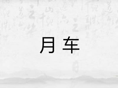 月车 月车