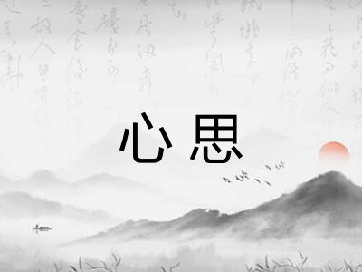 心思 心思
