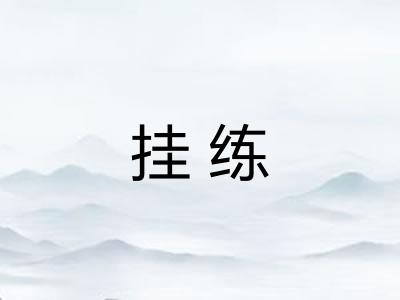 挂练 挂练