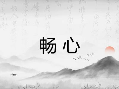 畅心 畅心