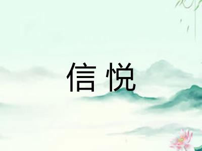 信悦 信悦