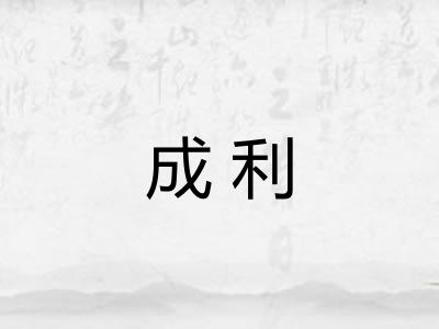 成利 成利