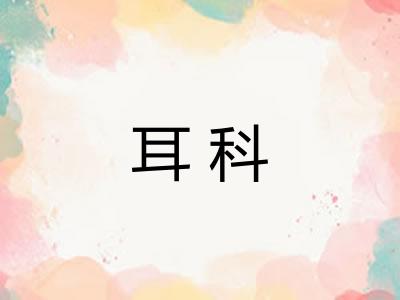 耳科 耳科