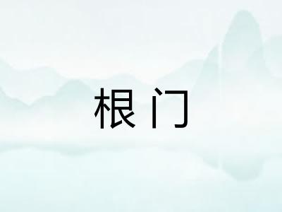 根门 根门