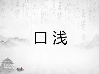 口浅 口浅