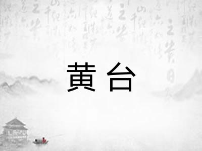 黄台 黄台