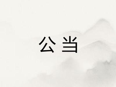 公当 公当