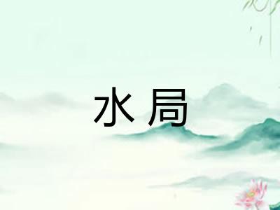 水局 水局