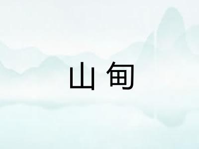 山甸 山甸