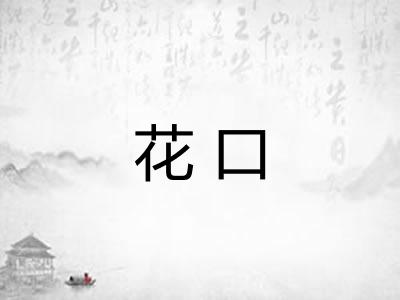 花口 花口
