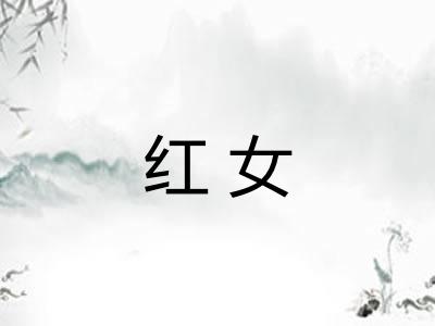 红女 红女