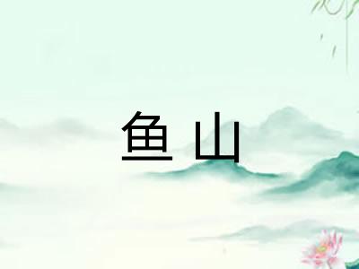 鱼山 鱼山