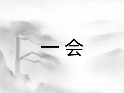 一会 一会