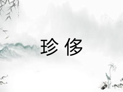 珍侈
