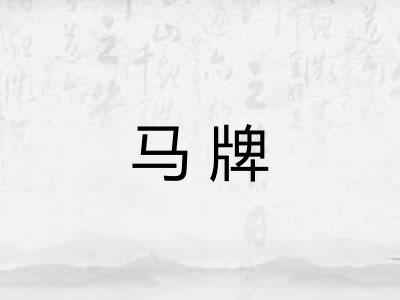 马牌 马牌