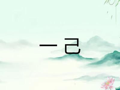 一己