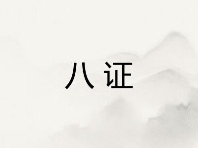 八证 八证