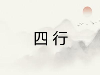 四行