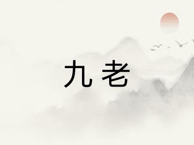 九老