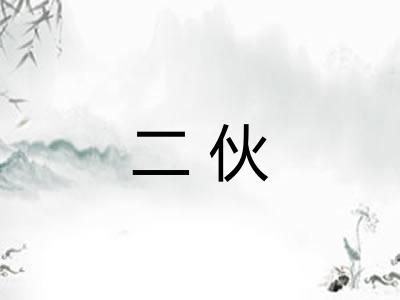 二伙 二伙