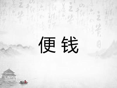 便钱 便钱