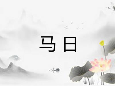 马日
