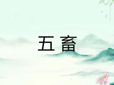 五畜