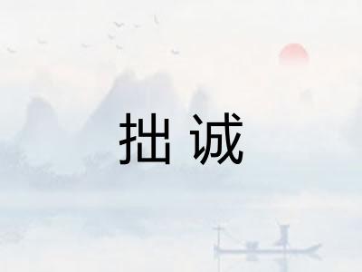 拙诚 拙诚