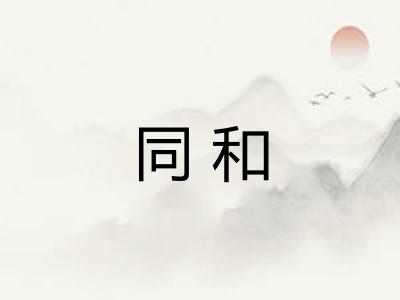 同和 同和