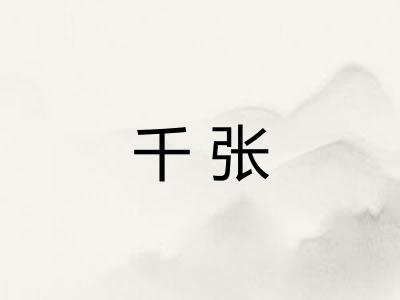 千张