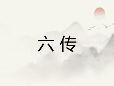 六传 六传