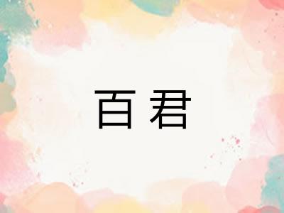 百君 百君