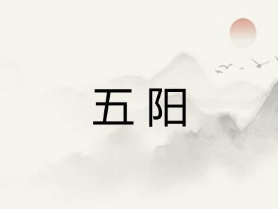 五阳 五阳