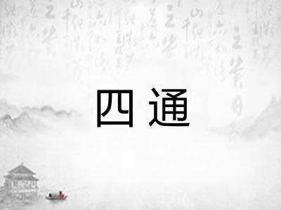 四通 四通