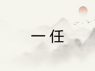 一任 一任