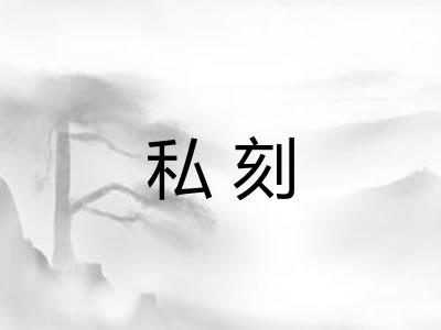 私刻 私刻