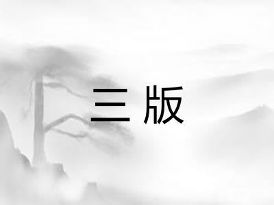 三版 三版