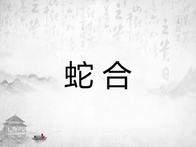 蛇合 蛇合