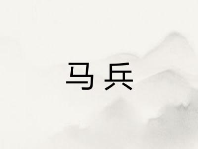 马兵 马兵