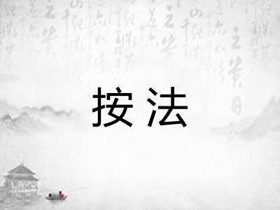 按法 按法
