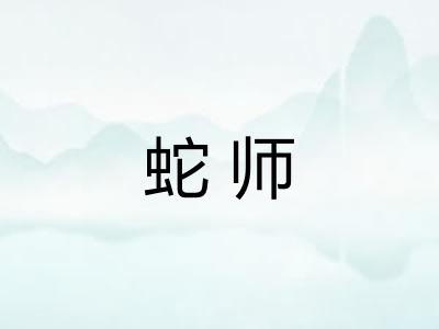 蛇师 蛇师