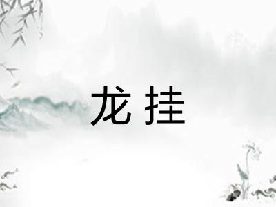 龙挂 龙挂