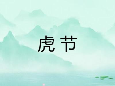 虎节 虎节