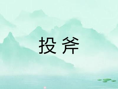 投斧 投斧