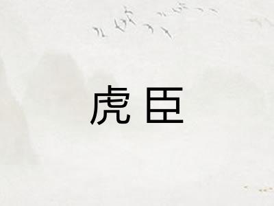 虎臣