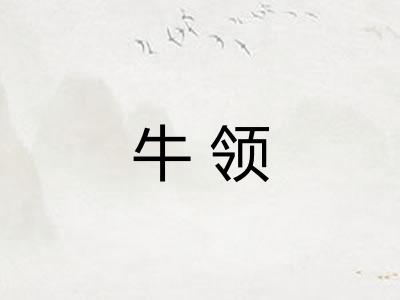 牛领 牛领