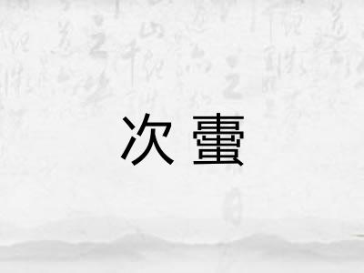 次蟗 次蟗
