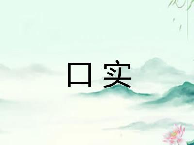 口实