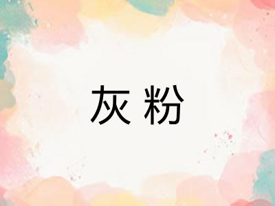 灰粉 灰粉