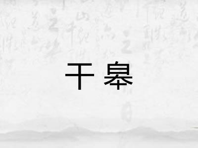 干皋 干皋